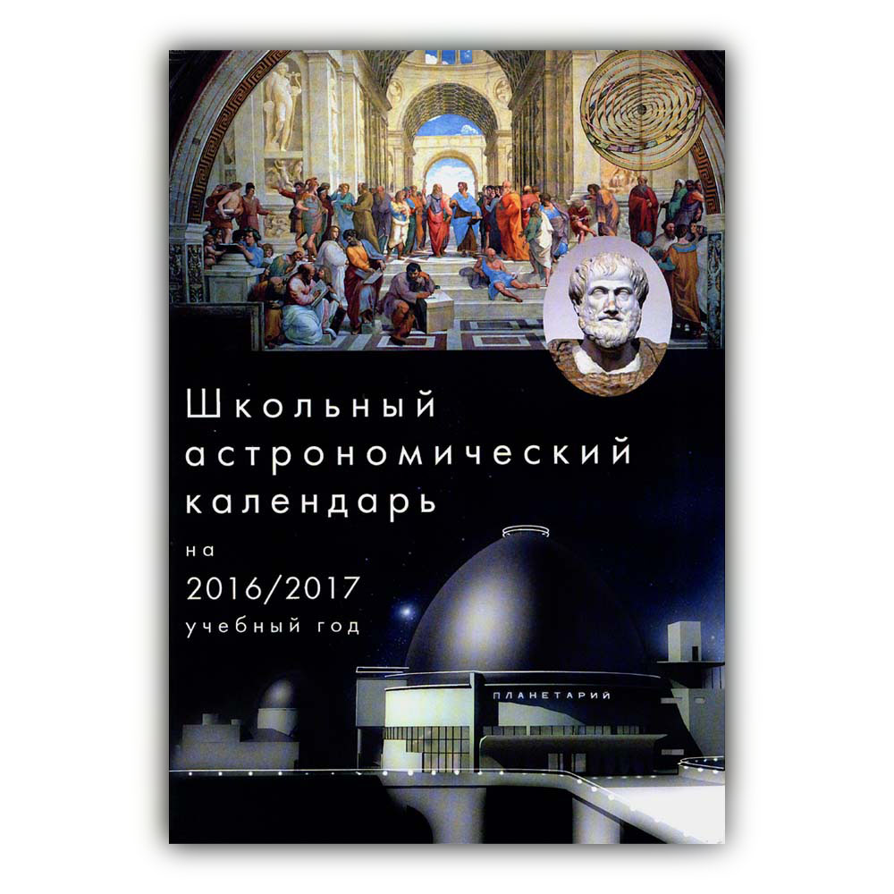 школьный астрономический календарь 2016-2017 скачать