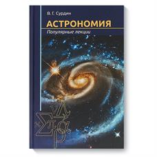 Астрономия. Популярные лекции, Сурдин В.Г. (2-е изд.)