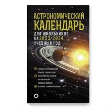 Астрономический календарь для школьников на 2023/2024 год