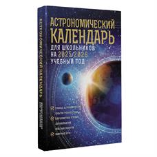 Астрономический календарь для школьников на 2025/2026 год