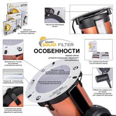 Фильтр солнечный ASTF 200 мм