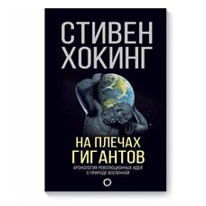 На плечах гигантов, Хокинг С.