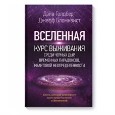 Вселенная. Курс выживания среди черных дыр, временных парадоксов..., Голдберг Д.