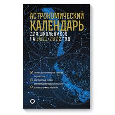 Астрономический календарь для школьников на 2021/2022 год