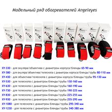 Обогреватель Angeleyes XY-530 для объектива c пультом управления, l=400 мм